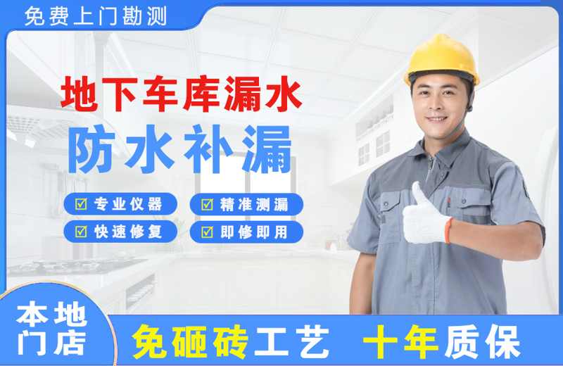 安平地下车库漏水维修